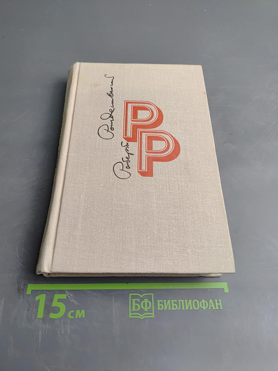Избранные произведения. Том I. Стихотворения. Поэмы (1951-1966)
