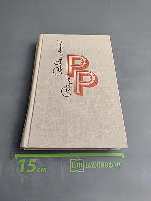 Избранные произведения. Том I. Стихотворения. Поэмы (1951-1966)