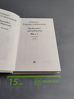 Избранные произведения. Том I. Стихотворения. Поэмы (1951-1966)