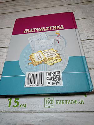 Математика 5 класс Часть 1