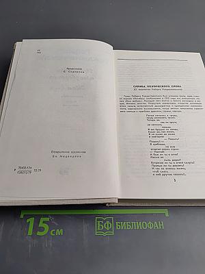 Избранные произведения. Том I. Стихотворения. Поэмы (1951-1966)