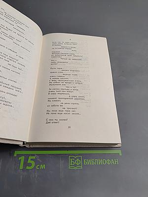 Избранные произведения. Том I. Стихотворения. Поэмы (1951-1966)