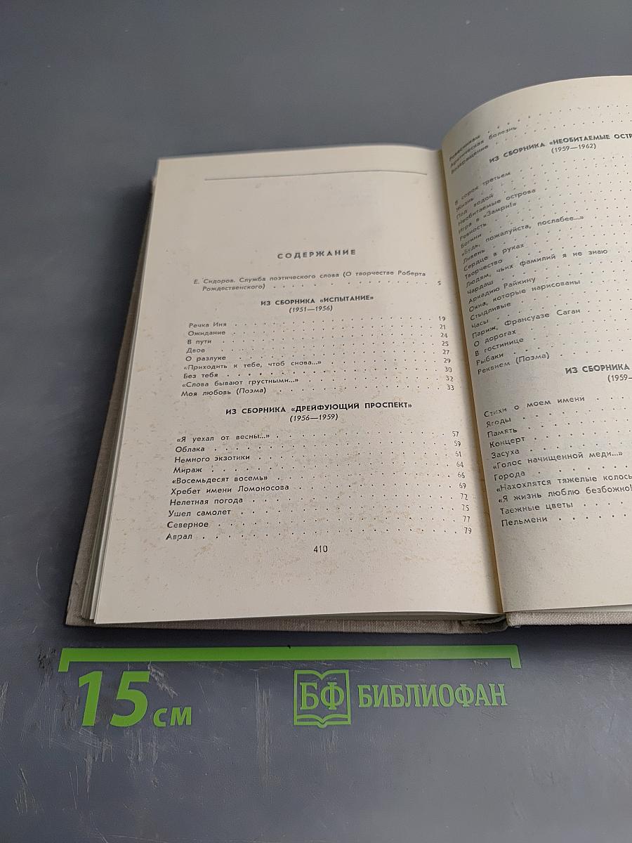 Избранные произведения. Том I. Стихотворения. Поэмы (1951-1966)