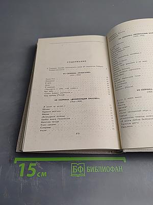 Избранные произведения. Том I. Стихотворения. Поэмы (1951-1966)