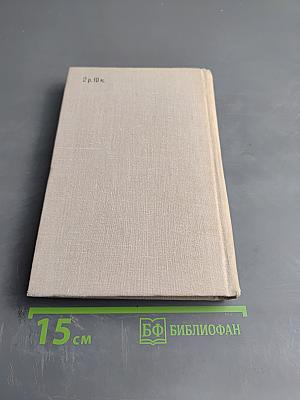 Избранные произведения. Том I. Стихотворения. Поэмы (1951-1966)