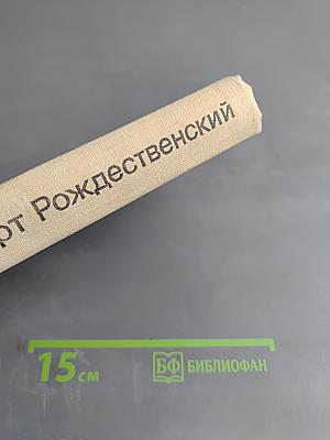 Избранные произведения. Том I. Стихотворения. Поэмы (1951-1966)