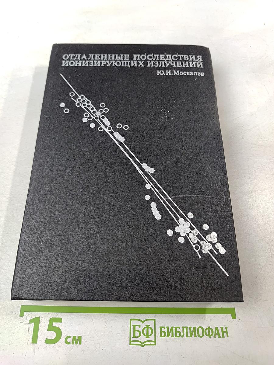 Отдаленные последствия воздействия ионизирующих излучений