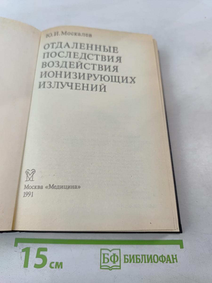 Отдаленные последствия воздействия ионизирующих излучений