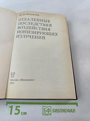Отдаленные последствия воздействия ионизирующих излучений