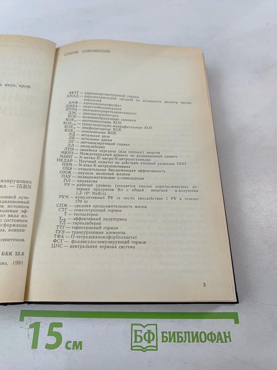 Отдаленные последствия воздействия ионизирующих излучений