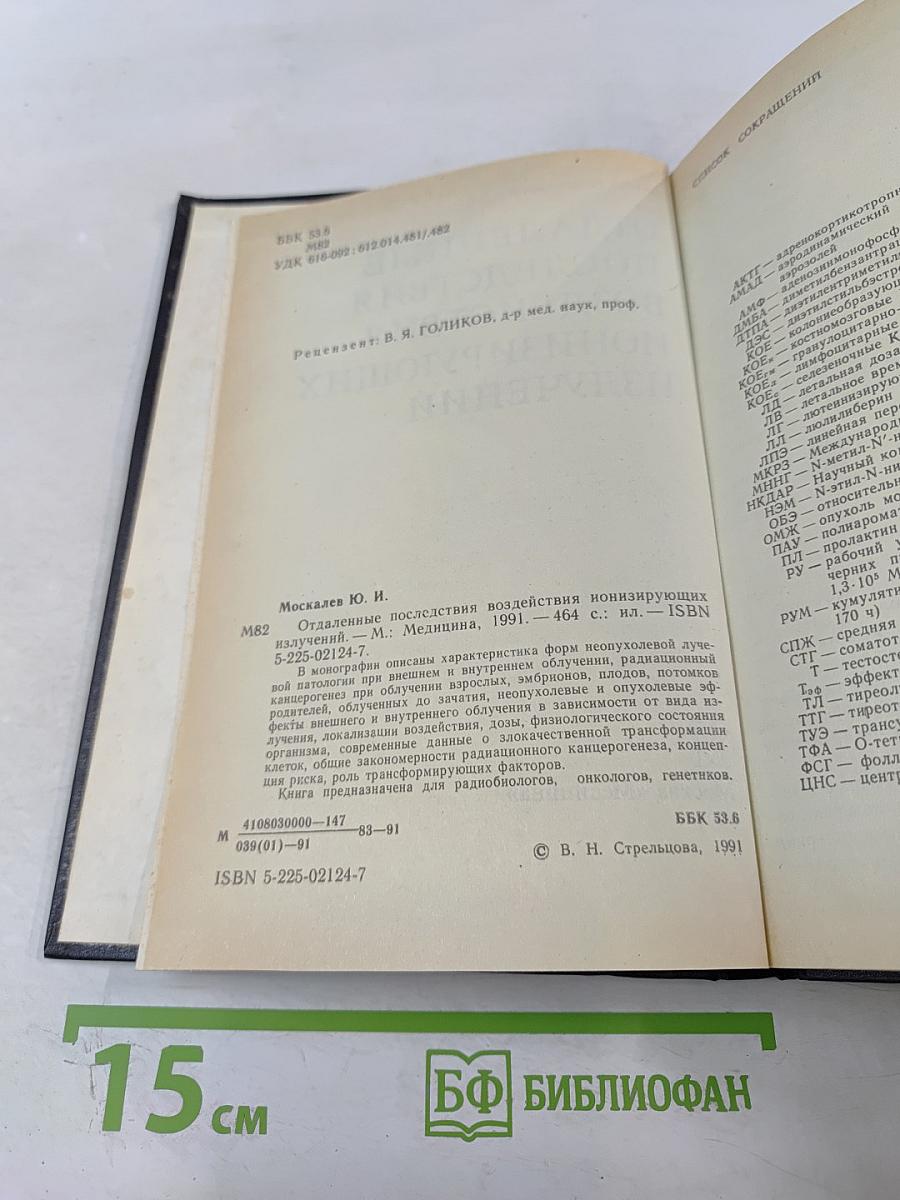 Отдаленные последствия воздействия ионизирующих излучений