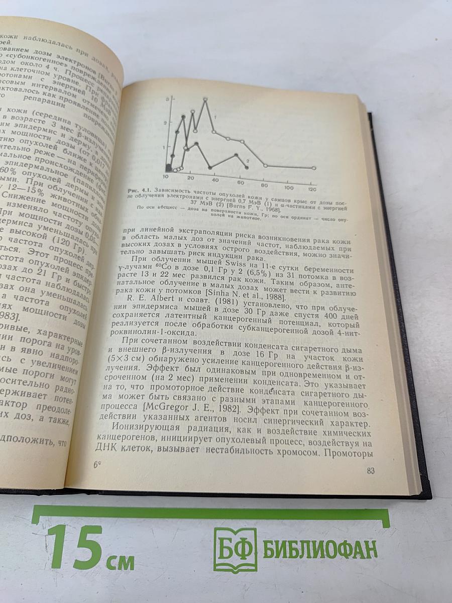 Отдаленные последствия воздействия ионизирующих излучений