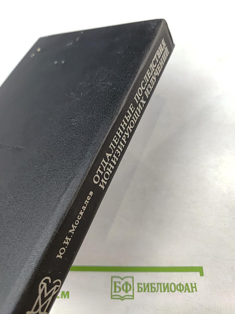 Отдаленные последствия воздействия ионизирующих излучений