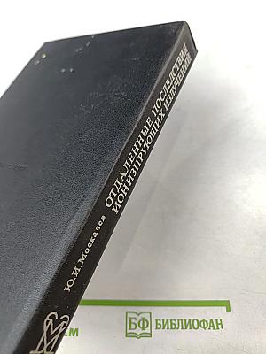 Отдаленные последствия воздействия ионизирующих излучений