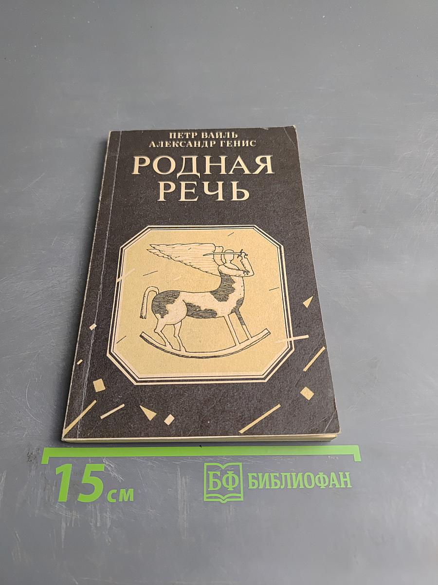 Родная речь. Уроки изящной словесности