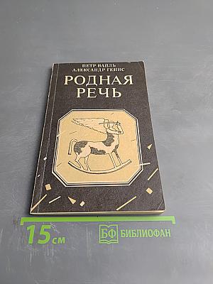 Родная речь. Уроки изящной словесности
