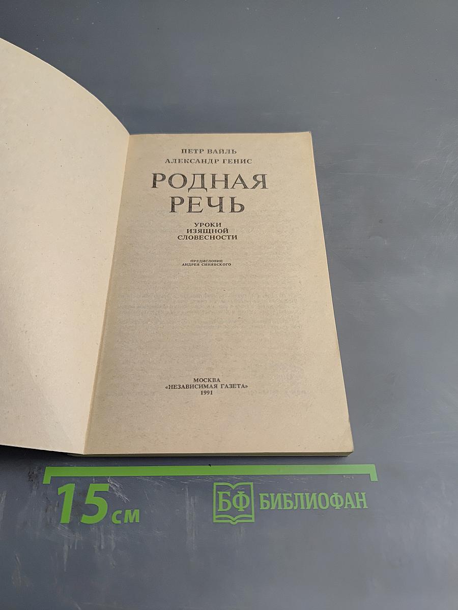 Родная речь. Уроки изящной словесности