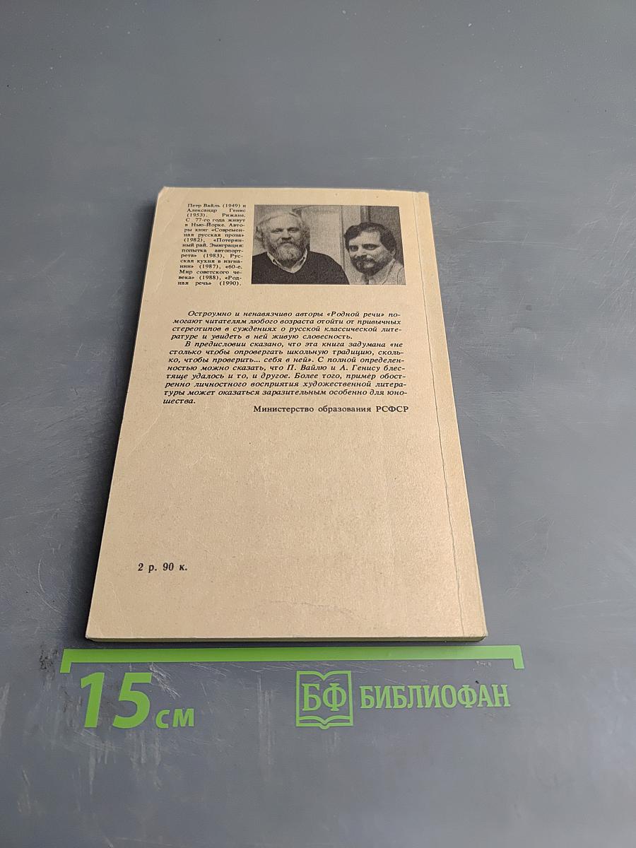 Родная речь. Уроки изящной словесности