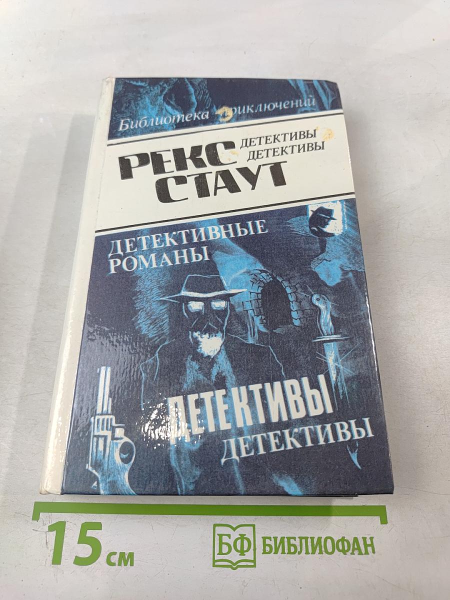 Рекс Стаут. Детективные романы. Том 4