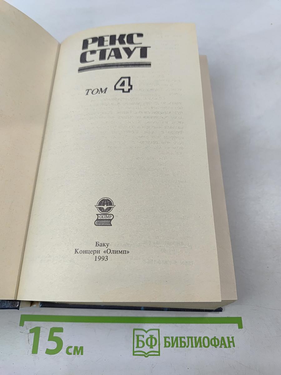 Рекс Стаут. Детективные романы. Том 4