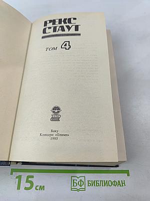 Рекс Стаут. Детективные романы. Том 4