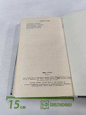 Рекс Стаут. Детективные романы. Том 4