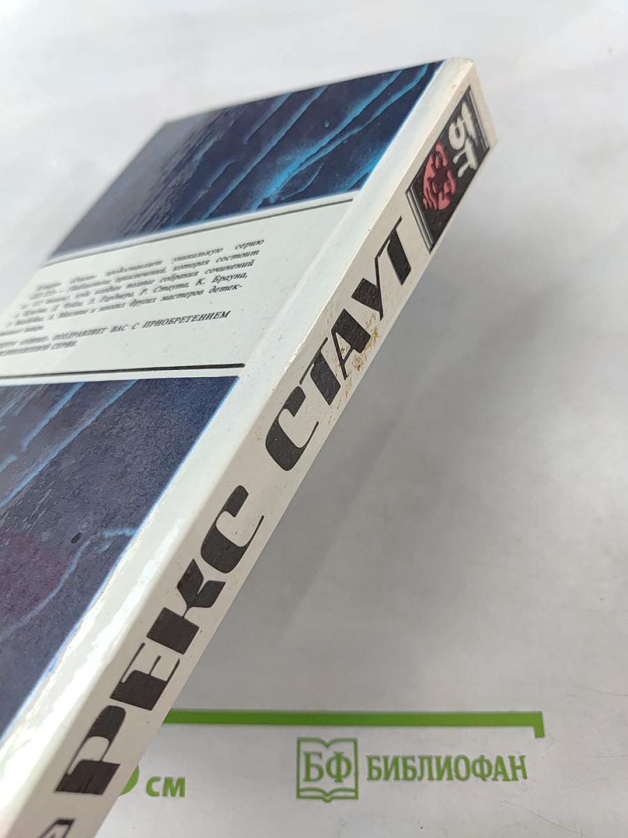 Рекс Стаут. Детективные романы. Том 4