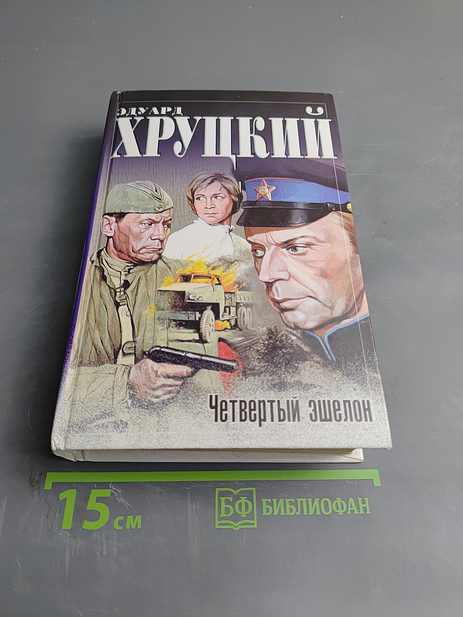 Четвертый эшелон