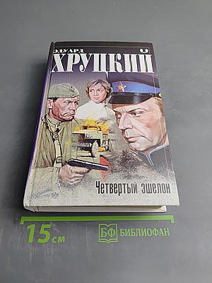 Четвертый эшелон