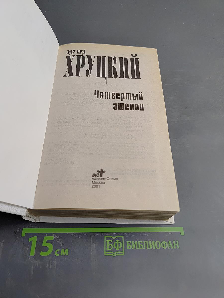 Четвертый эшелон