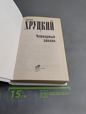 Четвертый эшелон