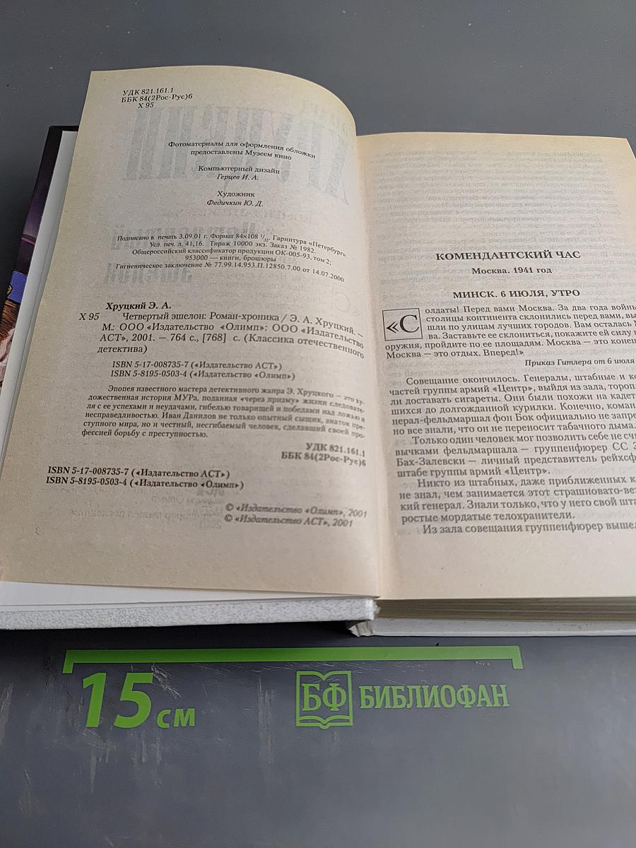 Четвертый эшелон