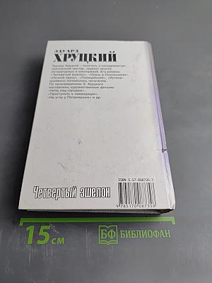 Четвертый эшелон