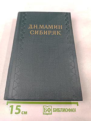 Сибирские рассказы. Том 5