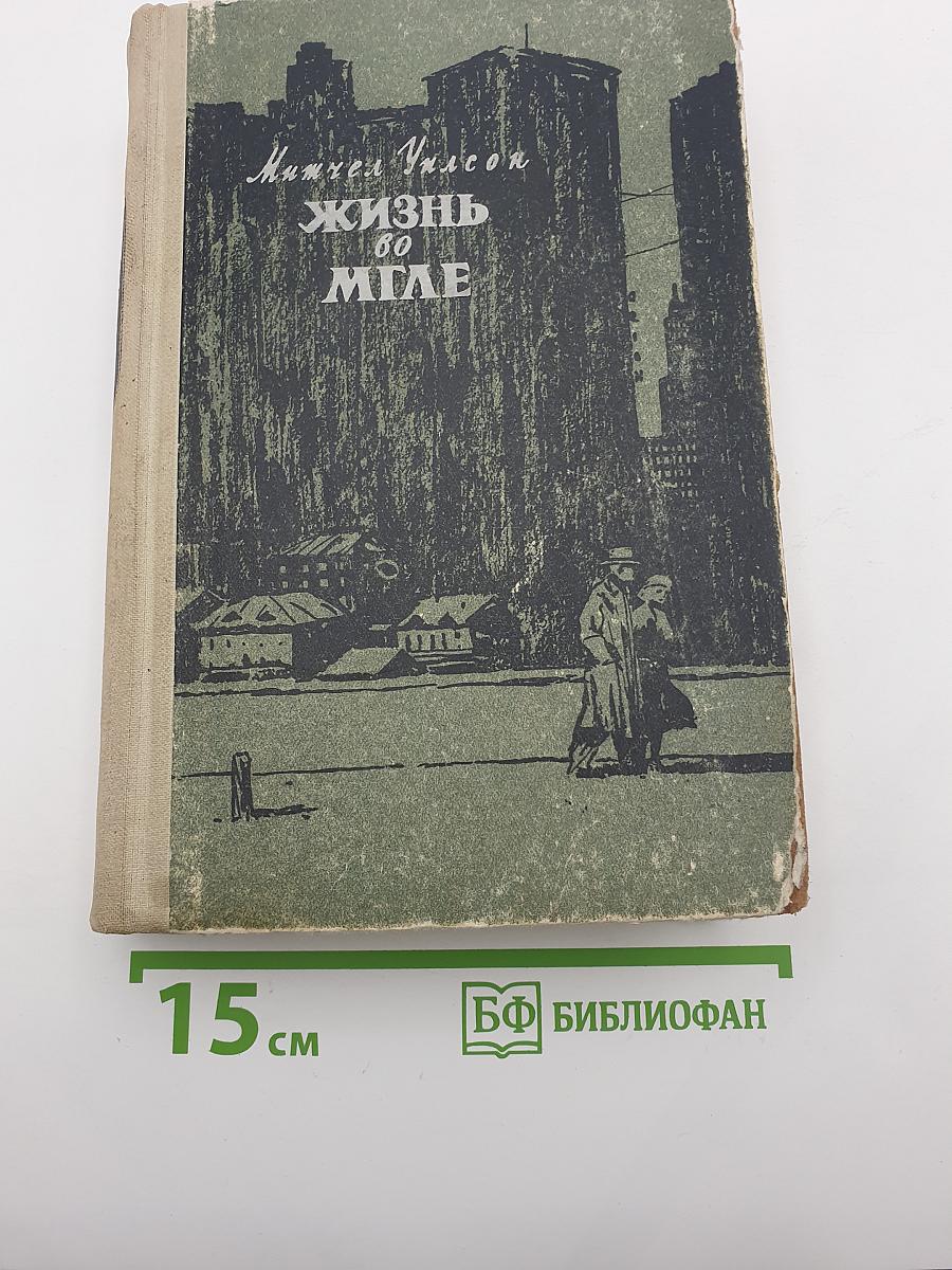 Жизнь во мгле