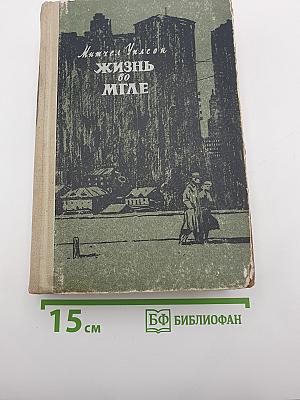 Жизнь во мгле