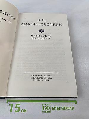 Сибирские рассказы. Том 5