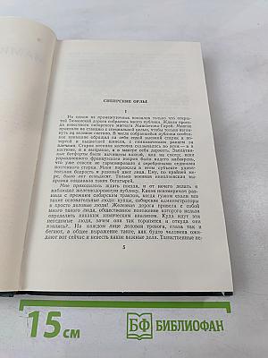 Сибирские рассказы. Том 5