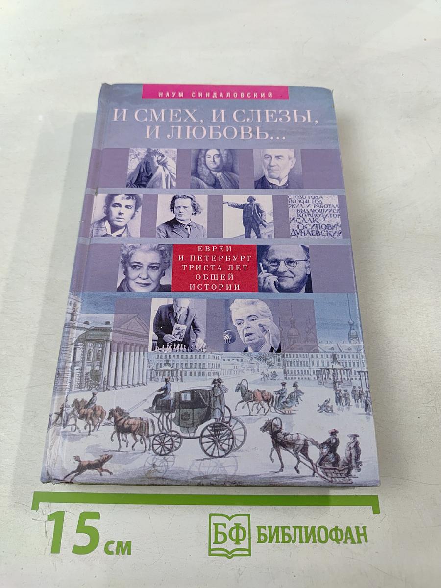 И смех, и слезы, и любовь... Евреи и Петербург: триста лет общей истории