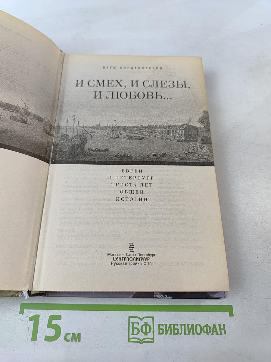 И смех, и слезы, и любовь... Евреи и Петербург: триста лет общей истории