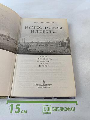 И смех, и слезы, и любовь... Евреи и Петербург: триста лет общей истории