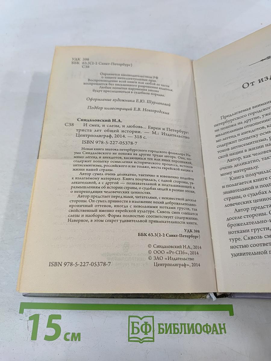 И смех, и слезы, и любовь... Евреи и Петербург: триста лет общей истории