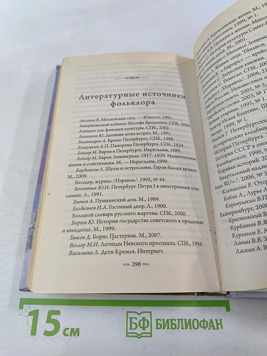 И смех, и слезы, и любовь... Евреи и Петербург: триста лет общей истории
