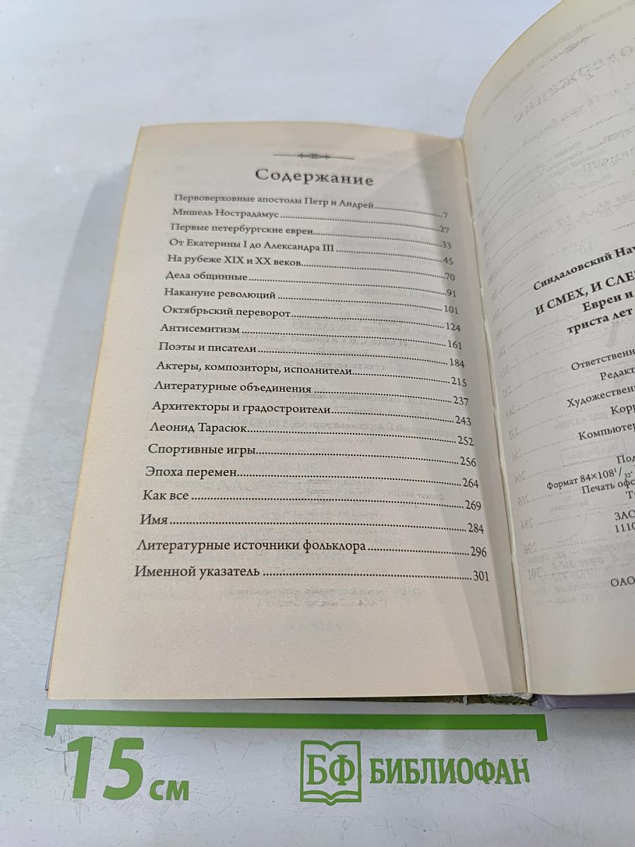 И смех, и слезы, и любовь... Евреи и Петербург: триста лет общей истории