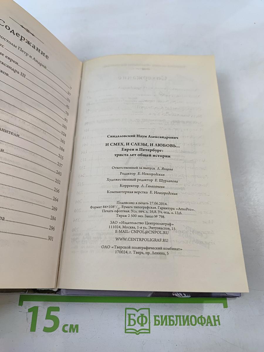 И смех, и слезы, и любовь... Евреи и Петербург: триста лет общей истории
