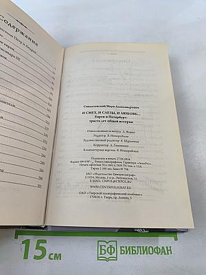 И смех, и слезы, и любовь... Евреи и Петербург: триста лет общей истории
