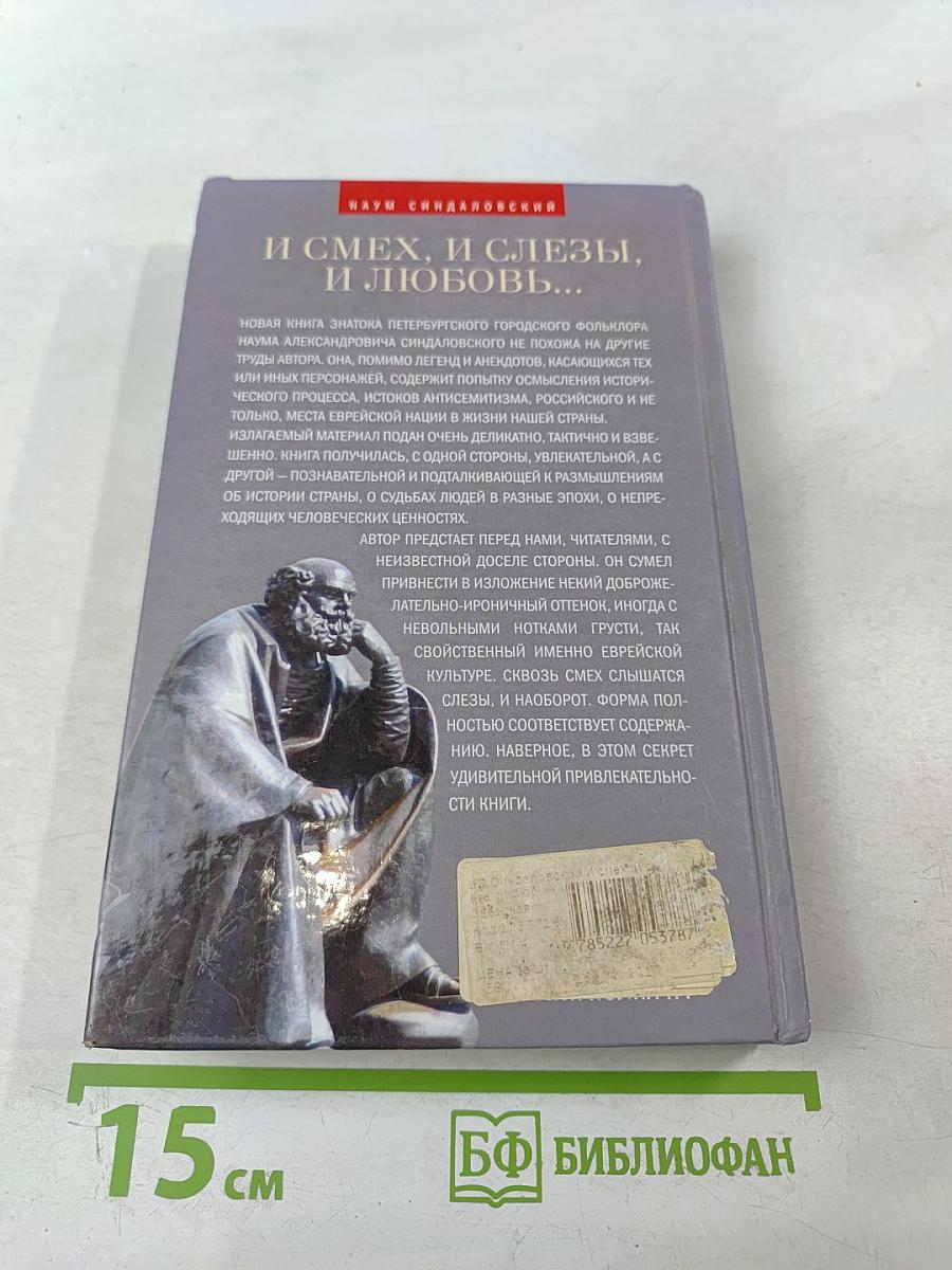 И смех, и слезы, и любовь... Евреи и Петербург: триста лет общей истории