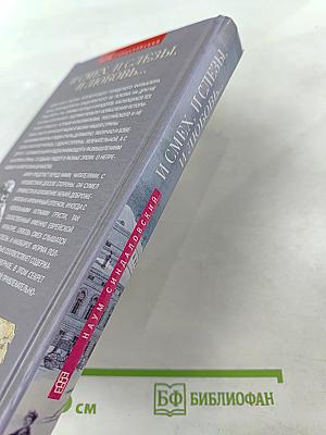 И смех, и слезы, и любовь... Евреи и Петербург: триста лет общей истории