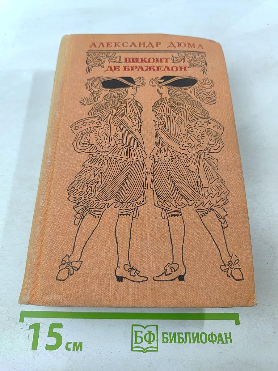 Виконт де Бражелон, или Десять лет спустя. Части 5, 6