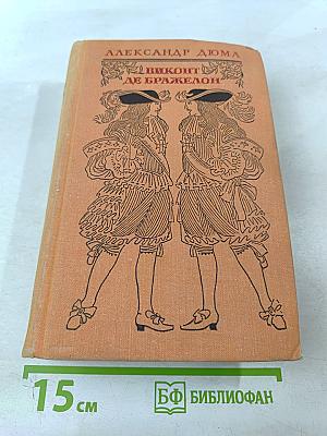 Виконт де Бражелон, или Десять лет спустя. Части 5, 6
